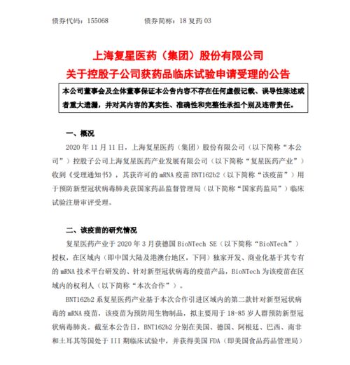 復星醫藥全資子公司新冠疫苗BNT162b2臨床試驗申請獲受理，技術轉讓加快推進